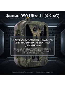Филин Уличная 4К 4G фотоловушка 950 Ultra-Li