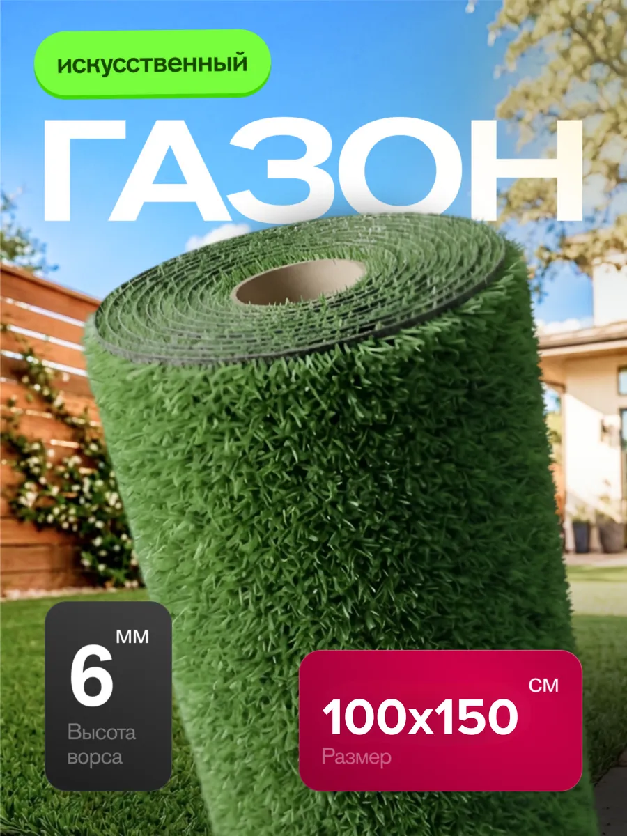 Газон искусственный уличный 100х150 см