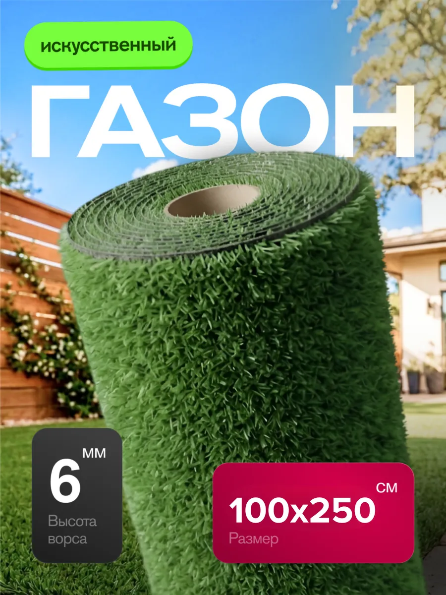 Газон искусственный уличный 100х250 см
