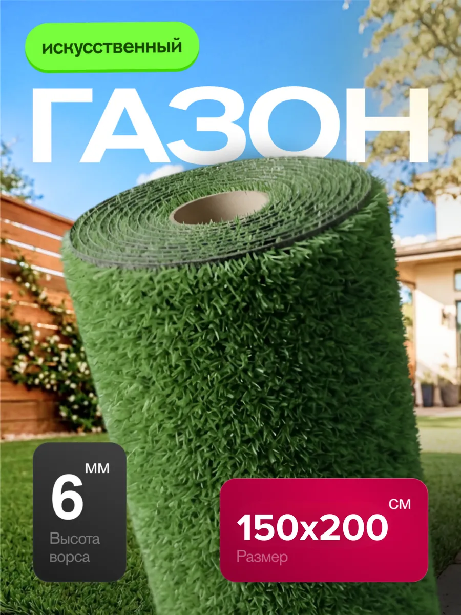 Газон искусственный уличный 150х200 см