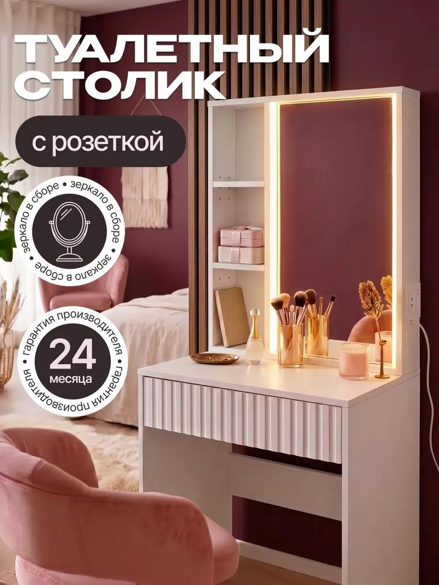 Туалетный столик гримерный с зеркалом и подсветкой