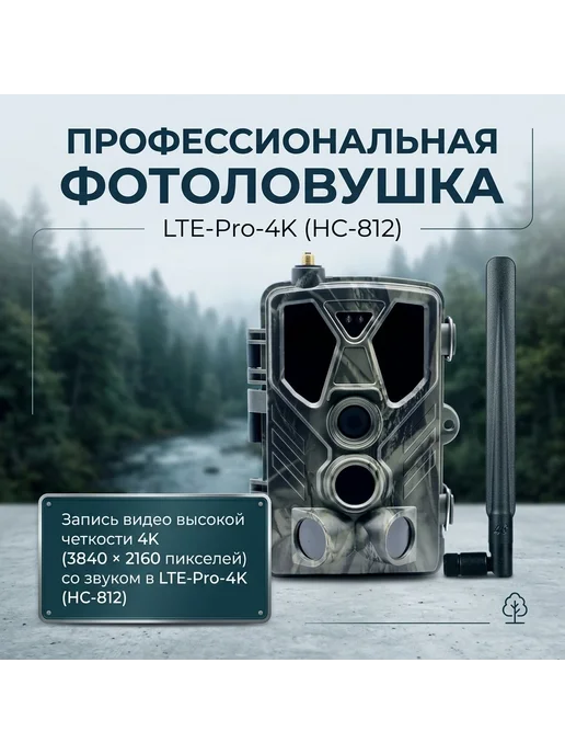Филин 4G LTE-Pro-4K (HC-812) фотоловушка с датч. движ, 4 г