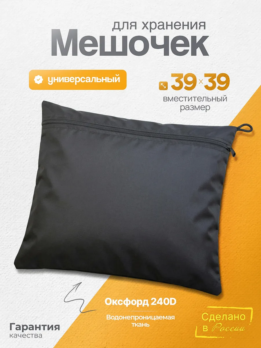 Мешочек для хранения 39*39 см, черный