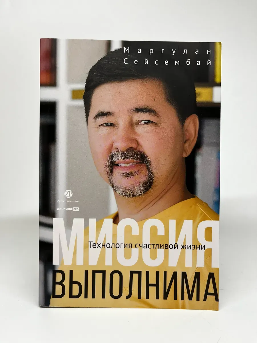 Миссия выполнима. Технология счастливой жизни