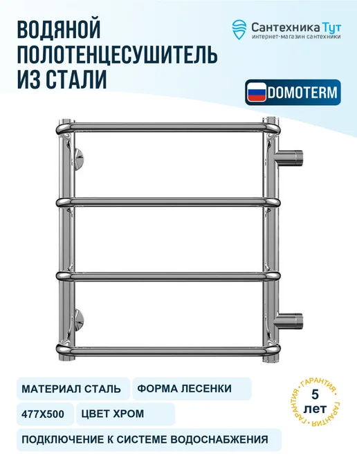 DOMOTERM Водяной полотенцесушитель Стефано 47.7x50 хром, 47.7x50