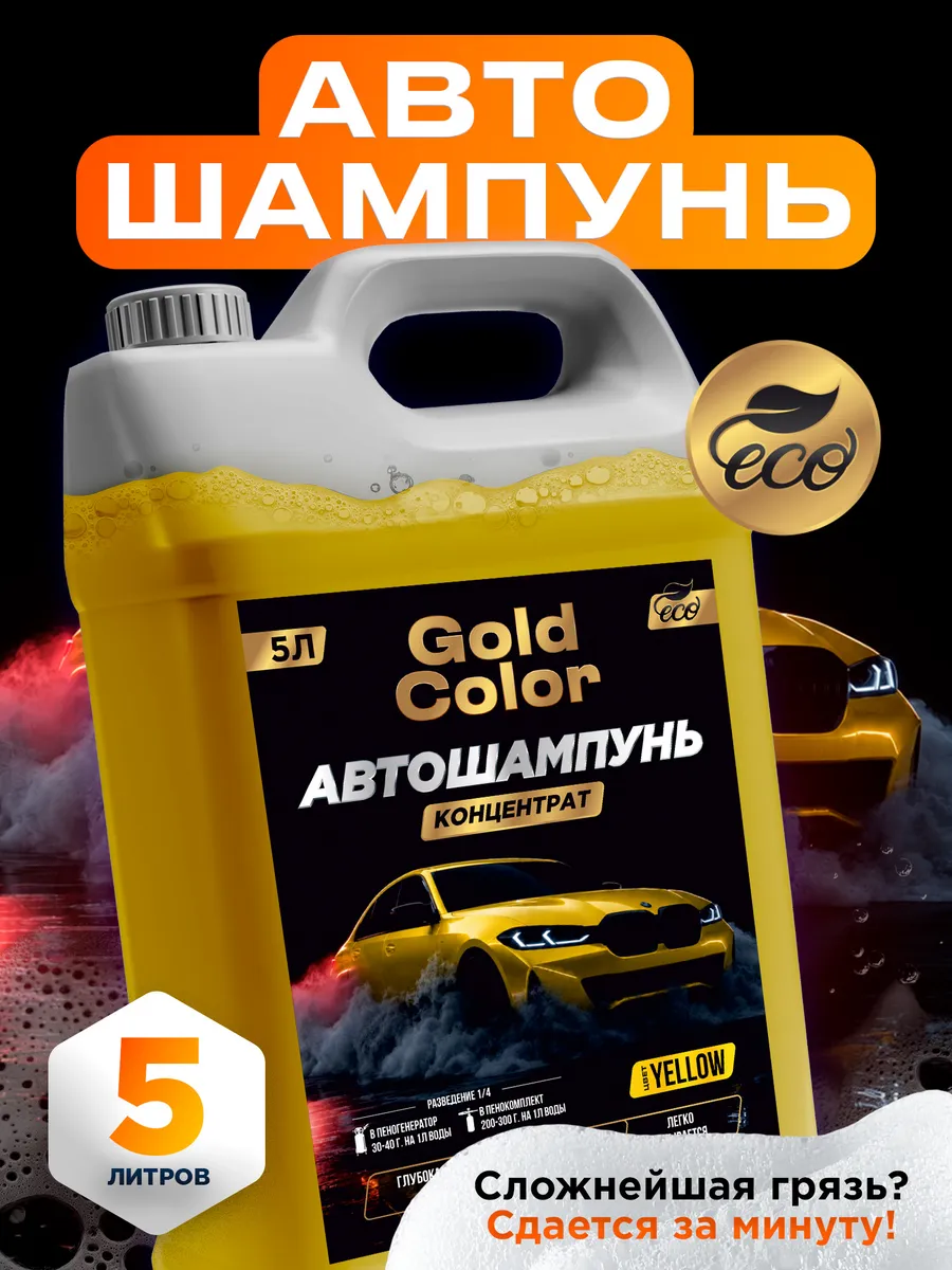 Автошампунь для бесконтактной мойки 5л