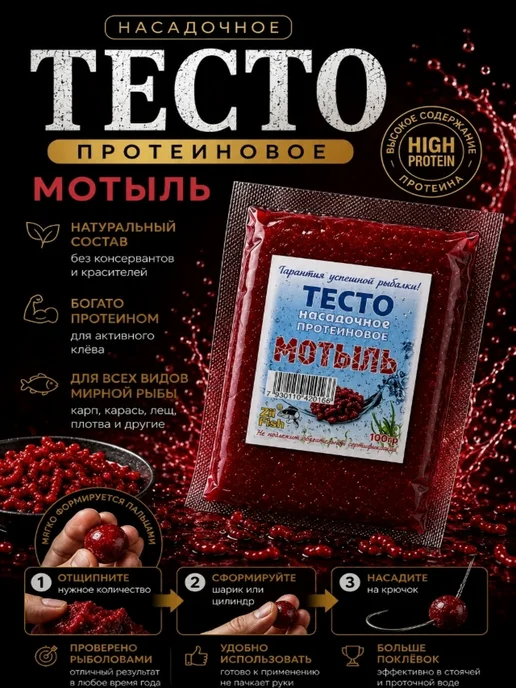 Zil Fish Тесто для рыбалки насадочное протеиновое вкус Мотыль 100г, 100 г, фото 3