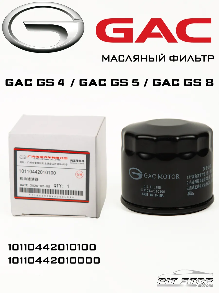 Фильтр масляный GAC CS5, GS8 (I), GS8 (II)