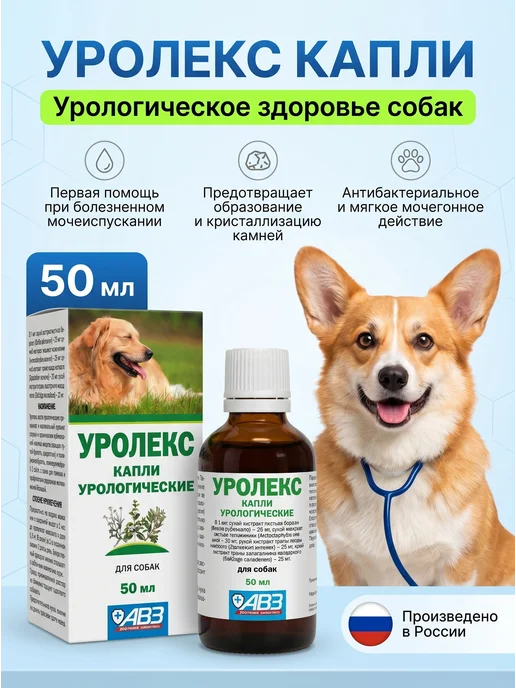 АВЗ Уролекс капли урологические для собак 50мл, 50 мл