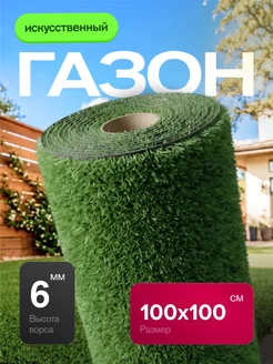 Газон искусственный уличный 100х100 см