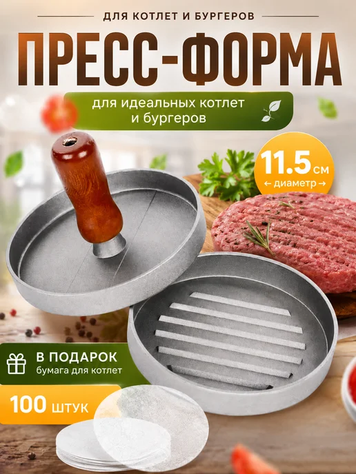 Пресс для бургеров форма котлетница, вариант