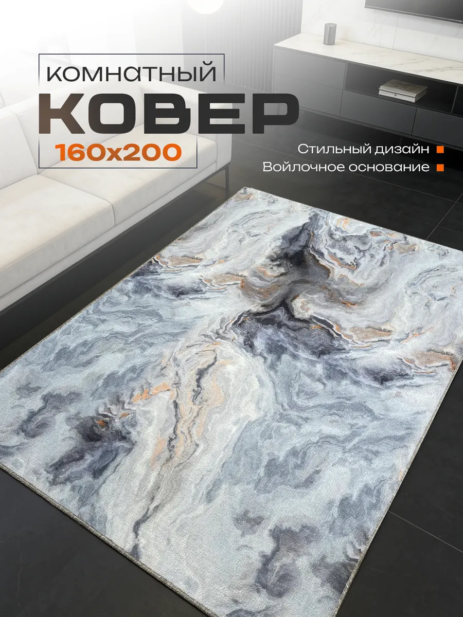 Ковёр комнатный 160х200 см на пол в гостиную