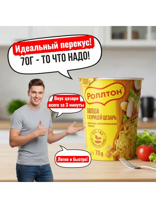ЛАПША РОЛЛТОН Роллтон лапша с курицей цезарь 70 г 1 шт, 70 г, 1 шт