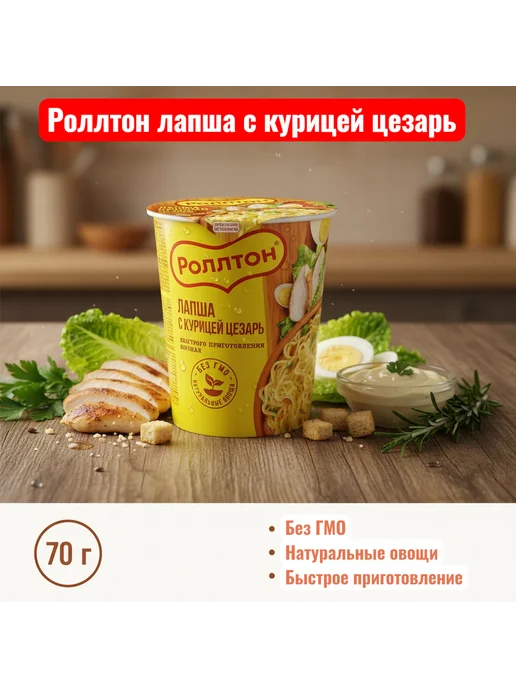 ЛАПША РОЛЛТОН Роллтон лапша с курицей цезарь 70 г 1 шт, 70 г, 1 шт, фото 4