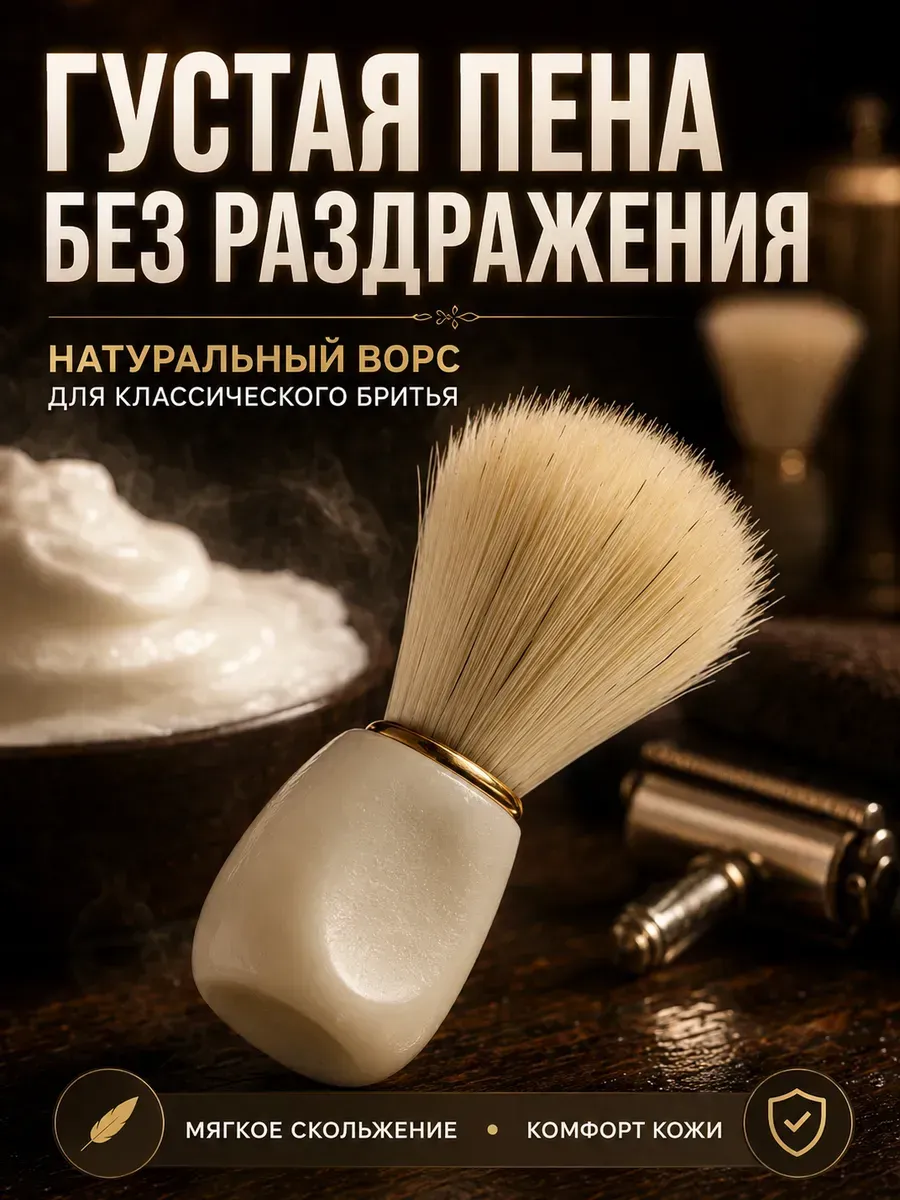 Помазок для бритья с натуральным ворсом для густой пены
