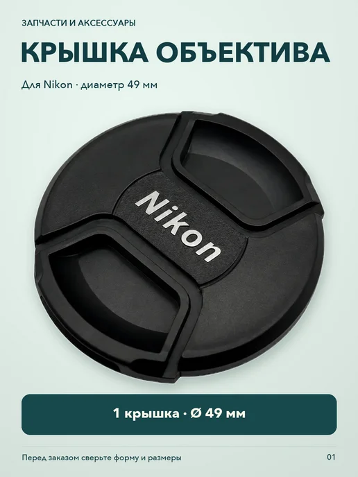Защитная крышка объектива для Nikon 49mm, вариант
