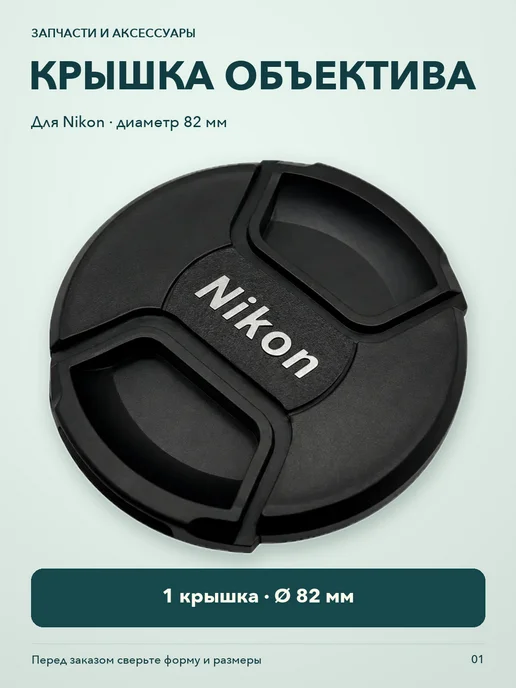Защитная крышка объектива для Nikon 82mm, вариант
