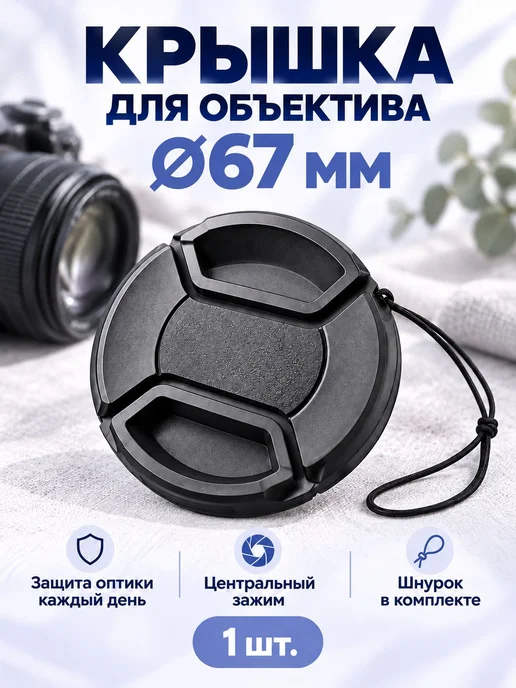 Защитная крышка для Canon, Nikon, Sony объектива 67 мм, вариант