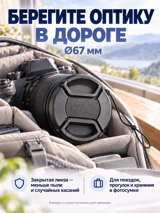 Защитная крышка для Canon, Nikon, Sony объектива 67 мм, вариант, фото 6