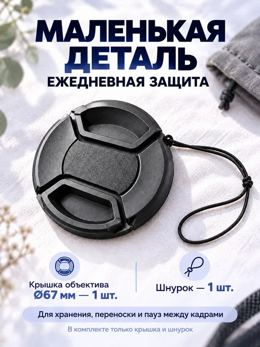 Защитная крышка для Canon, Nikon, Sony объектива 67 мм, вариант, фото 8