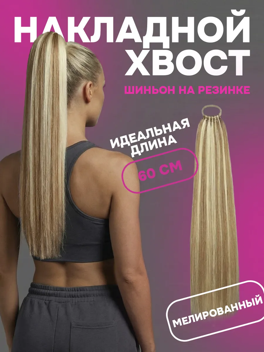 Хвост накладной шиньон на резинке мелированный оттенок