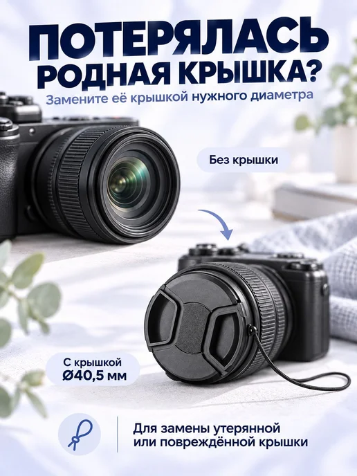 Защитная крышка для Canon, Nikon, Sony объектива 40.5 мм, вариант, фото 2