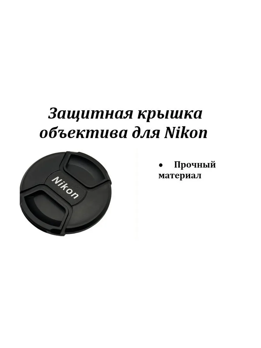 Защитная крышка объектива для Nikon 72mm