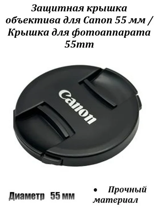 Защитная крышка объектива для Canon 55 мм, вариант