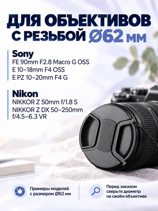 Защитная крышка для Canon, Nikon, Sony объектива 62 мм, вариант, фото 2