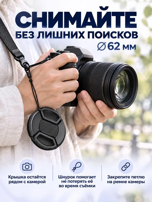 Защитная крышка для Canon, Nikon, Sony объектива 62 мм, вариант, фото 7