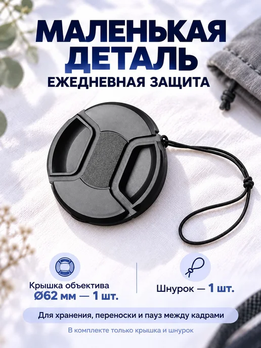 Защитная крышка для Canon, Nikon, Sony объектива 62 мм, вариант, фото 8