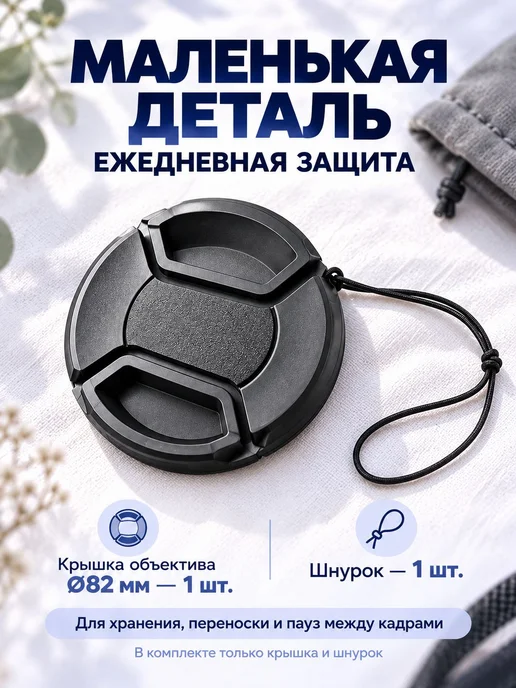 Защитная крышка для Canon, Nikon, Sony объектива 82 мм, вариант, фото 8
