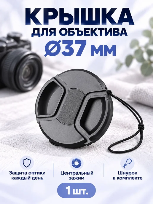 Защитная крышка для Canon, Nikon, Sony объектива 37 мм, вариант
