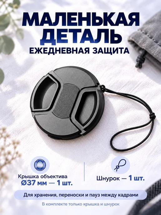 Защитная крышка для Canon, Nikon, Sony объектива 37 мм, вариант, фото 8