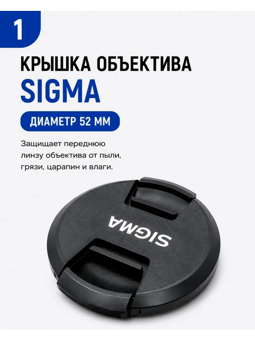 Крышка объектива Sigma 52 мм, вариант