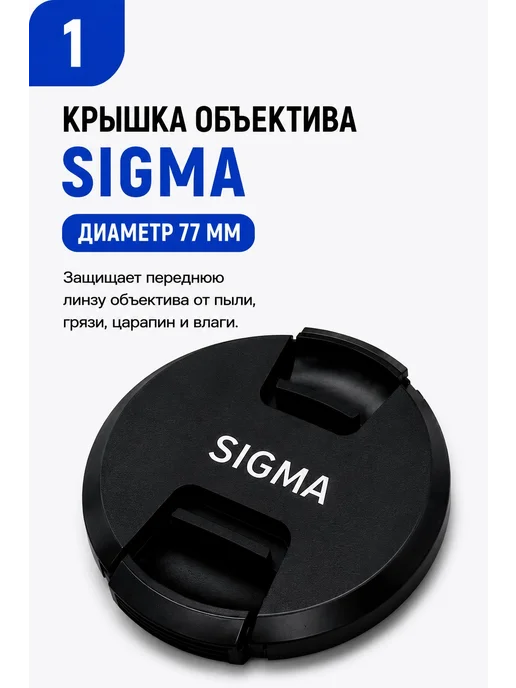 Крышка объектива Sigma 77 мм, вариант