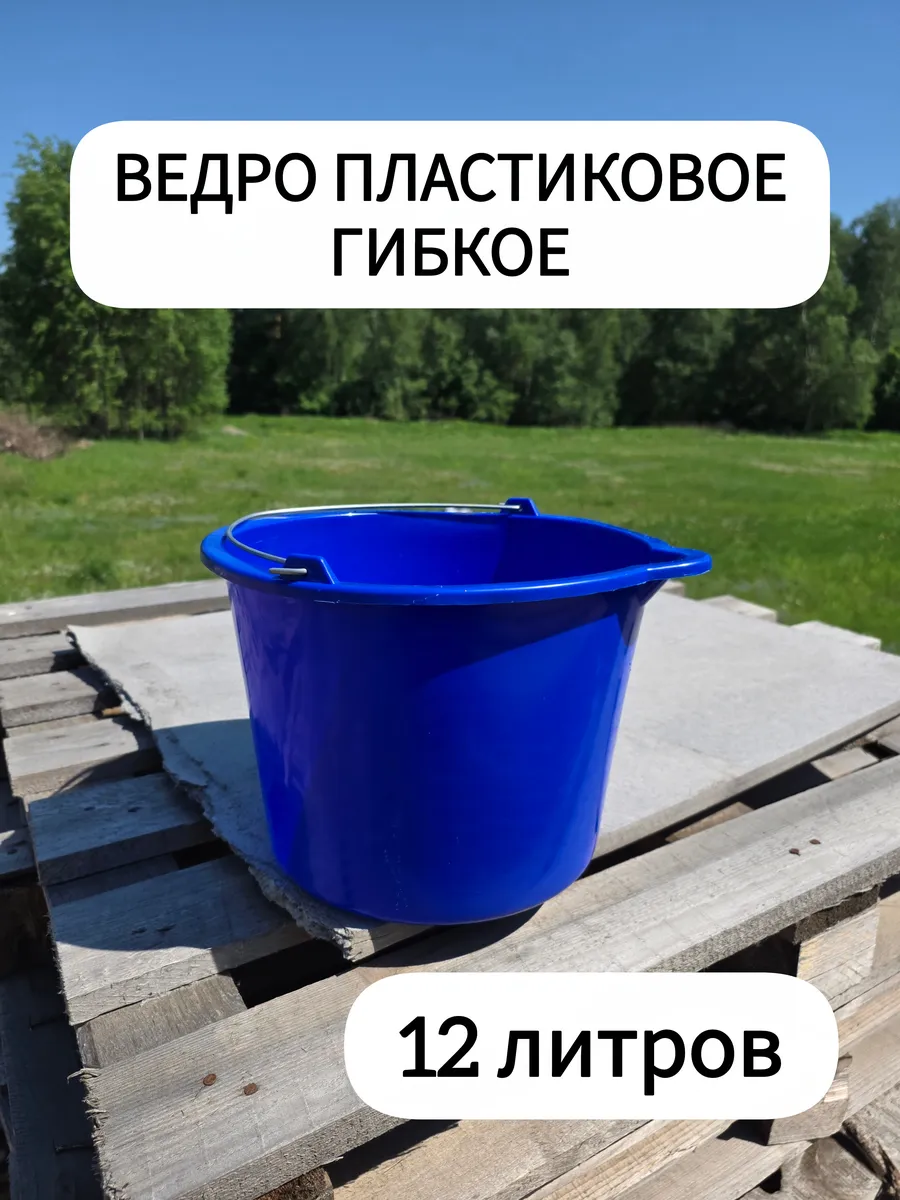 Ведро гибкое, хозяйственное 12 литров