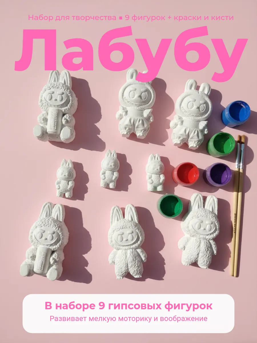 Гипсовые фигурки Лабуба для раскрашивания