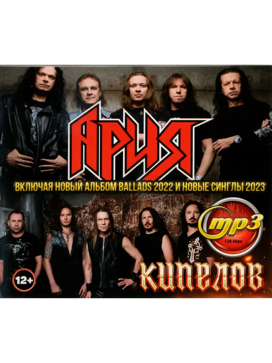 Ария + Кипелов включая новый альбом и синглы 23 mp3
