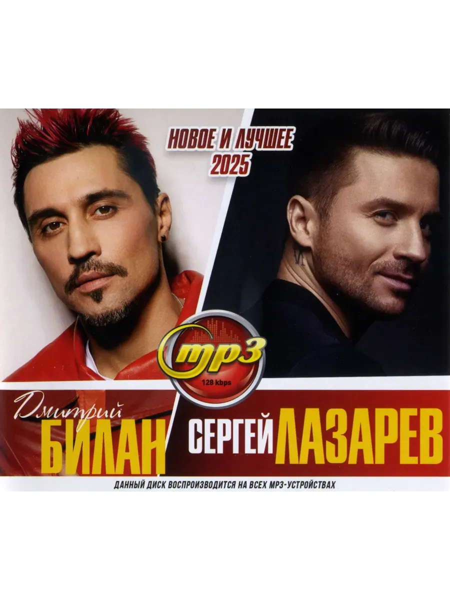 Дмитрий Билан + Сергей Лазарев Новое и Лучшее mp3