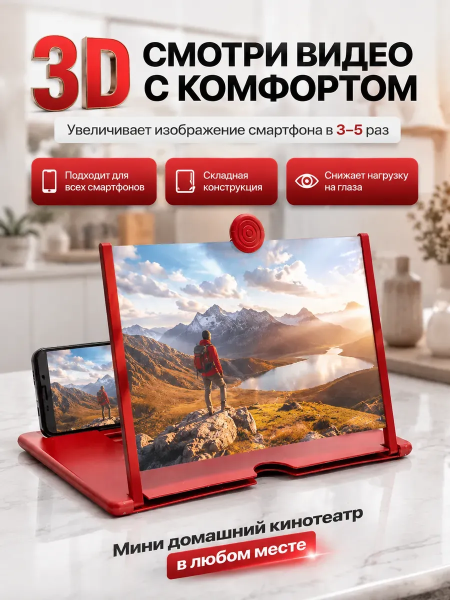 3D увеличитель экрана для мобильного телефона