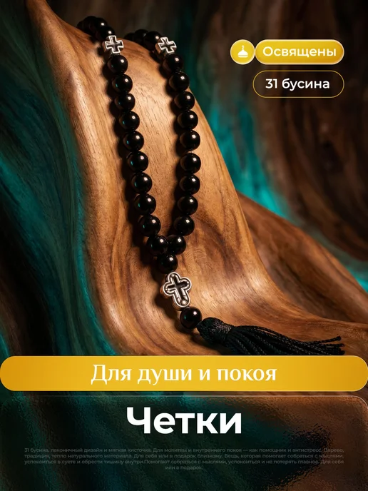 Магазин Берёзка Четки черный Агат 31 бусина, черный, фото 2