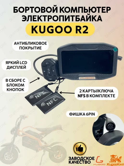 KUGOO Бортовой компьютер для электропитбайка R2, черный