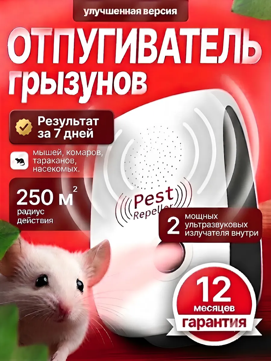Отпугиватель мышей, комаров, тараканов 1 шт