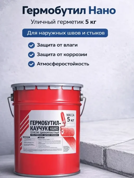 Мастика герметизирующая для швов Гермобутил 5 кг серая, 5 кг
