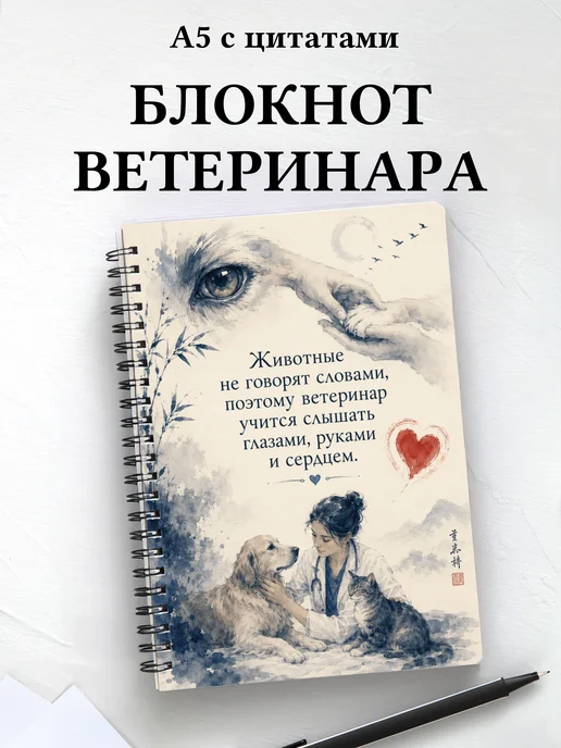 Блокнот ветеринара с мотивирующими цитатами