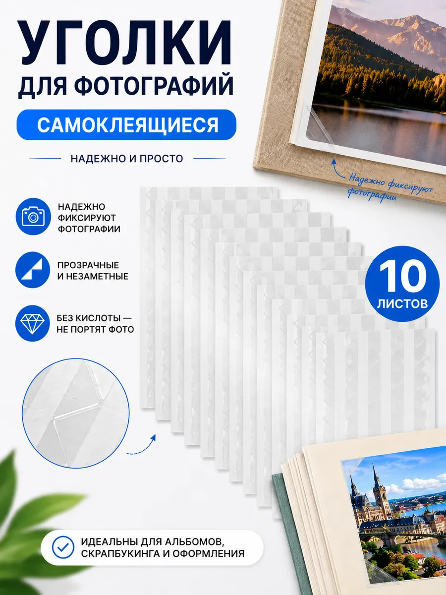 Уголки для фотографий САМОКЛЕЯЩИЕСЯ 10 листов