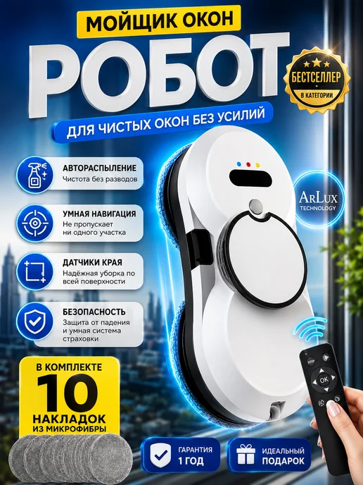 ArLux Робот мойщик окон, белый