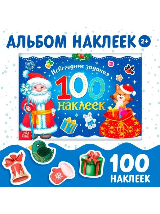 Новогодний альбом с наклейками для детей, вариант