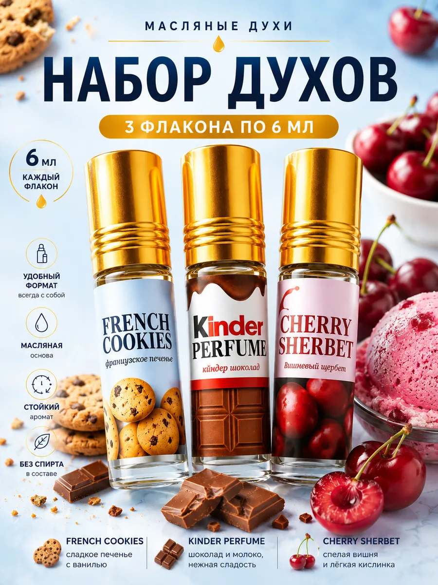 духи масляные набор духи печенье киндер духи вишня